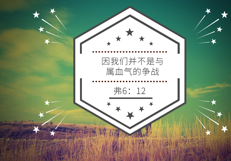 日祷记||神啊,帮助我在每天属灵争战中得胜有余(2017-11-8)